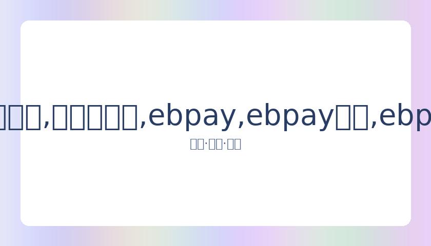 欧阳妮妮揭,露法国留学,寄宿家庭遭,ebpay,ebpay钱包,ebpay钱包官网下载