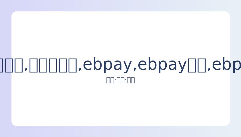 中年男深陷,假董卿骗局,网聊成瘾致,ebpay,ebpay钱包,ebpay钱包官网下载
