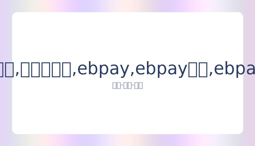 冬奥筹备稳,步进行,张家口崇礼,ebpay,ebpay钱包,ebpay钱包官网下载