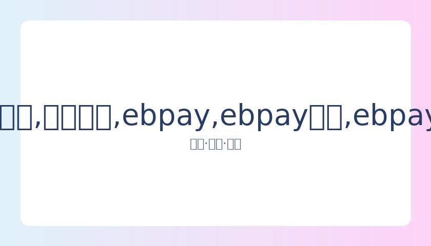 孙杨禁赛八,年事件,高层发声,ebpay,ebpay钱包,ebpay钱包官网下载