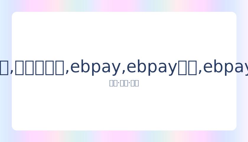 上海队战胜,广州,深圳队大比,ebpay,ebpay钱包,ebpay钱包官网下载