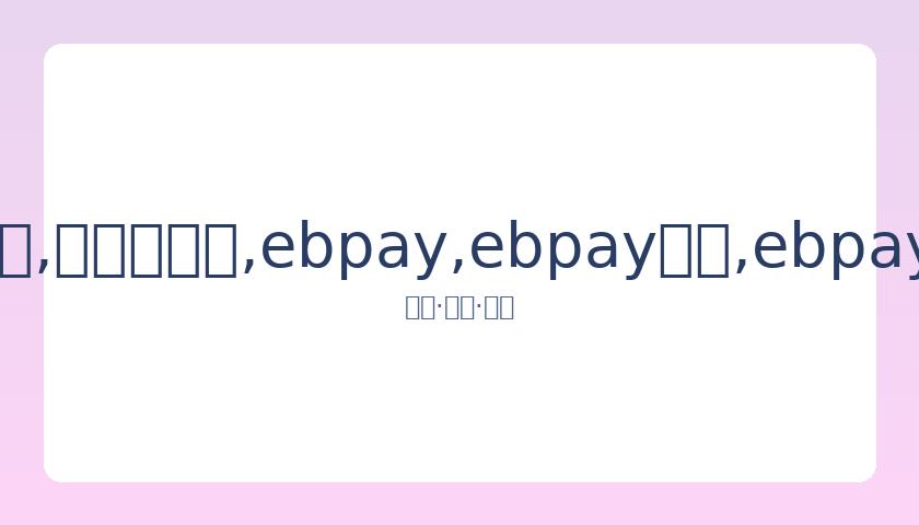 展望,莱纳德与乔,治对决东契,ebpay,ebpay钱包,ebpay钱包官网下载