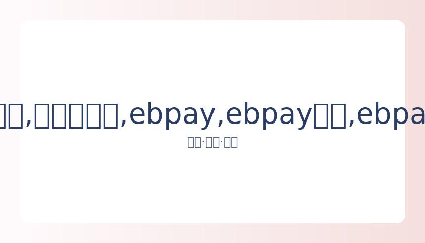 韩艺人表志,勋确定,日加入海军,ebpay,ebpay钱包,ebpay钱包官网下载