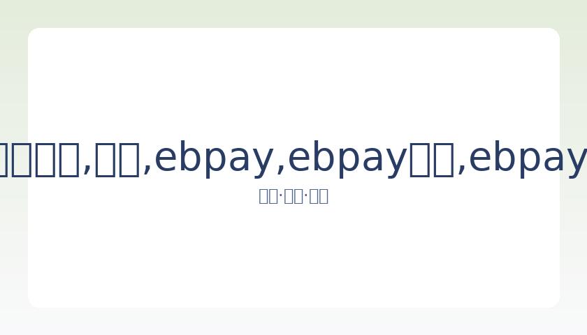 萨林杰轰,贺希宁贡献,摩尔,ebpay,ebpay钱包,ebpay钱包官网下载