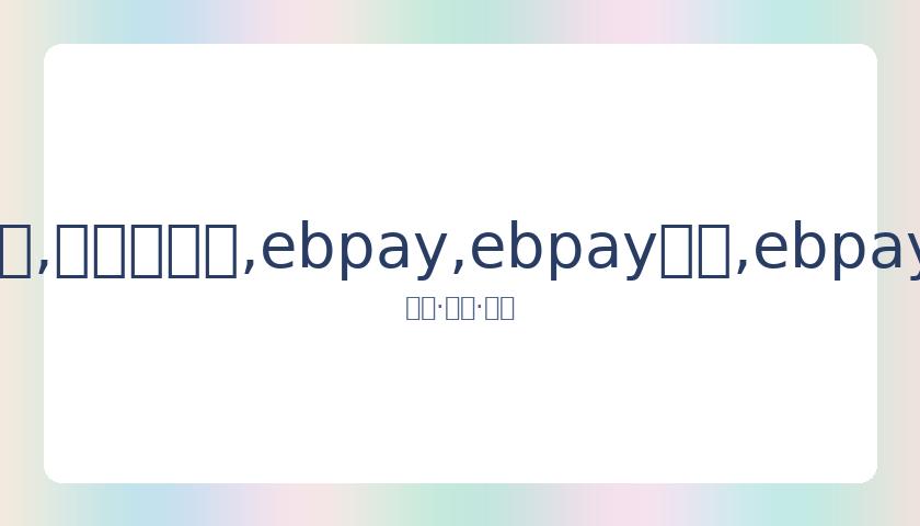 赛季,轮赛事战报,及最新排名,ebpay,ebpay钱包,ebpay钱包官网下载