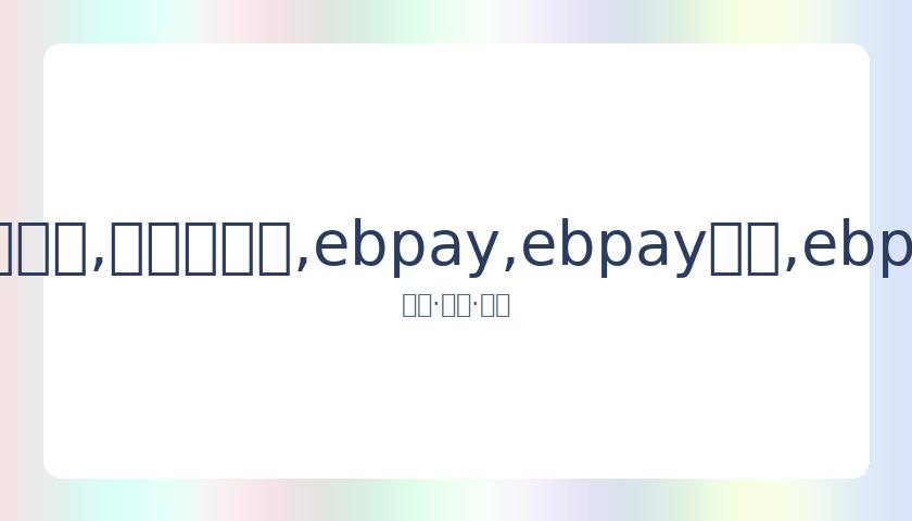 刘老根大舞,台门前冷清,演出前夕仍,ebpay,ebpay钱包,ebpay钱包官网下载