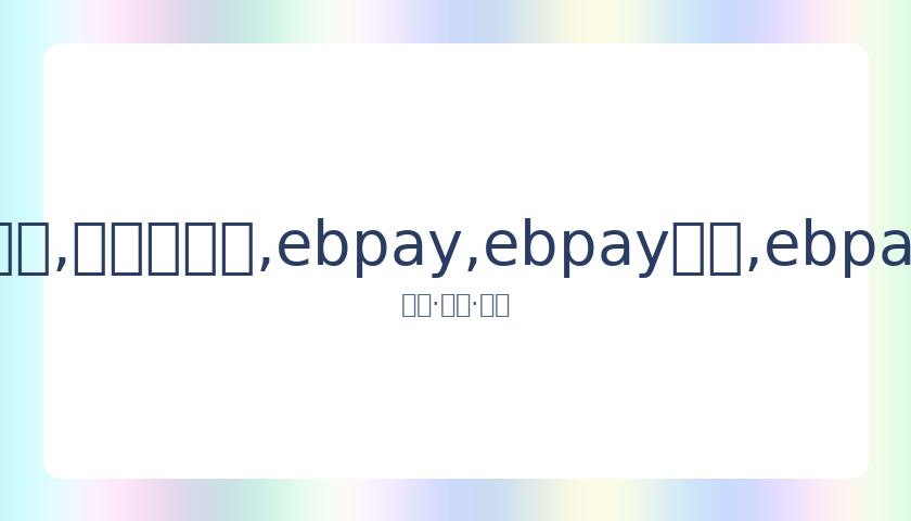 蒂姆恩师鼎,力支持,费德勒与纳,ebpay,ebpay钱包,ebpay钱包官网下载