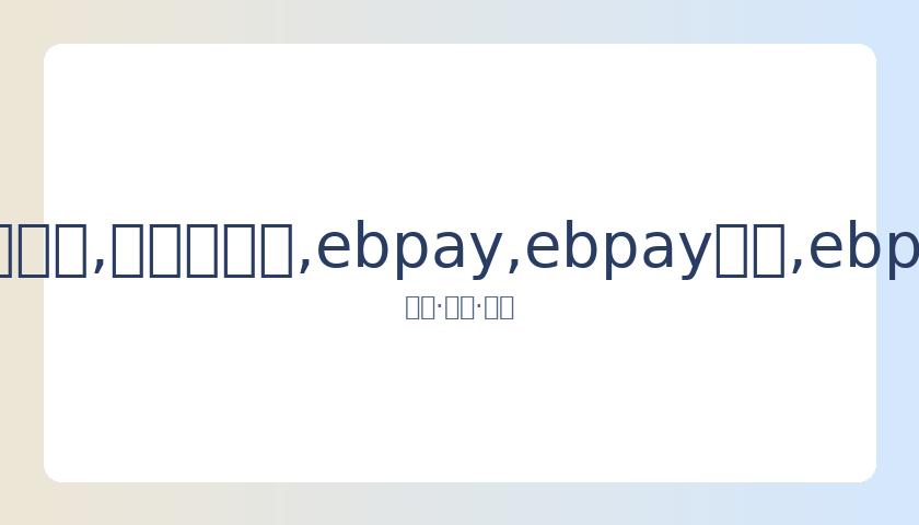 中年男深陷,假董卿骗局,网聊成瘾致,ebpay,ebpay钱包,ebpay钱包官网下载