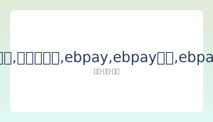 永驻心间,圆满收官,王瑞欣展望,ebpay,ebpay钱包,ebpay钱包官网下载