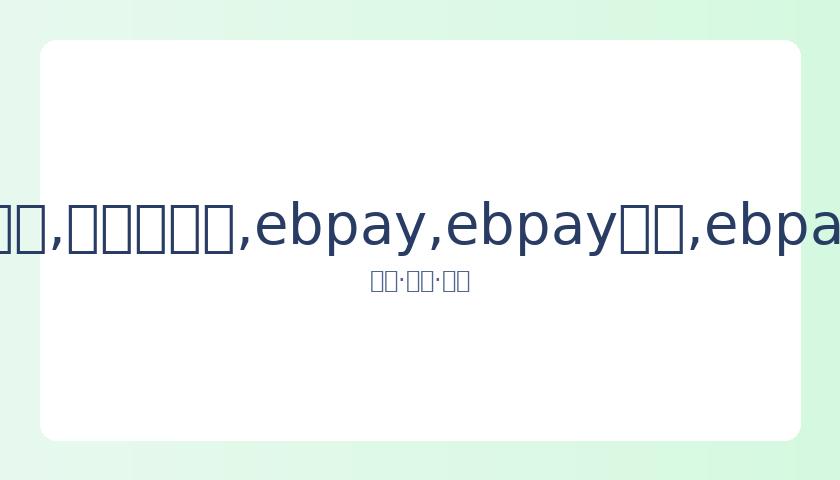 韩艺人表志,勋确定,日加入海军,ebpay,ebpay钱包,ebpay钱包官网下载