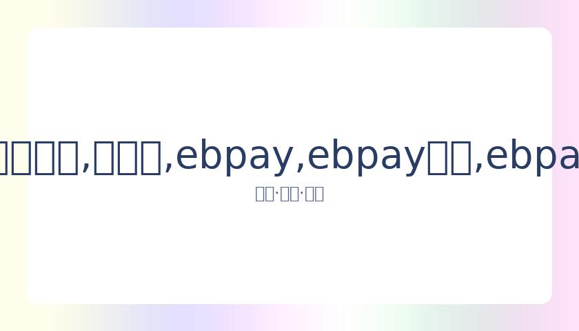 张馨予凌晨,揭露宠物盲,盒丑闻,ebpay,ebpay钱包,ebpay钱包官网下载