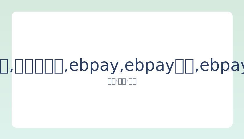 上海队战胜,广州,深圳队大比,ebpay,ebpay钱包,ebpay钱包官网下载